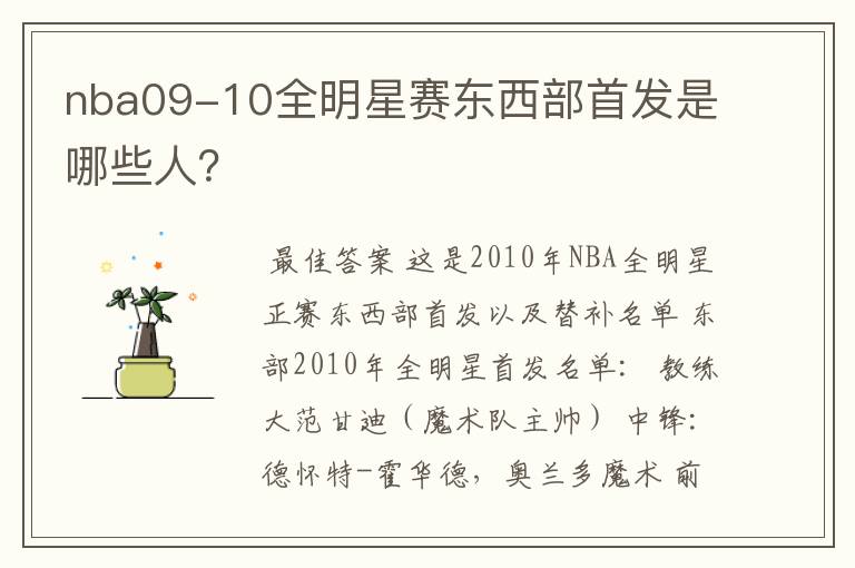 nba09-10全明星赛东西部首发是哪些人?