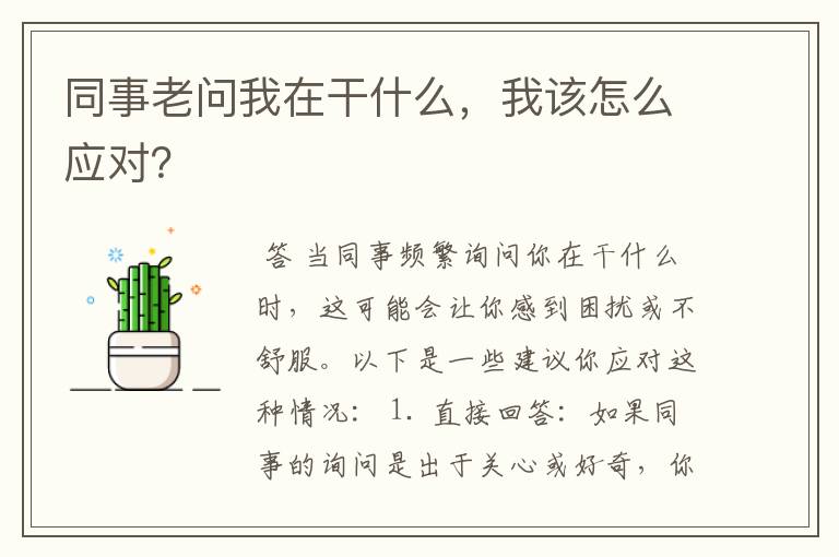同事老问我在干什么,我该怎么应对?