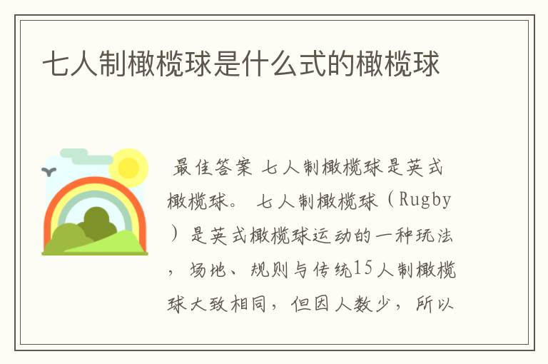 七人制橄榄球是什么式的橄榄球