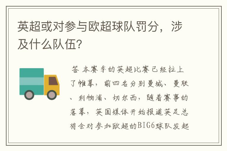 英超或对参与欧超球队罚分,涉及什么队伍?