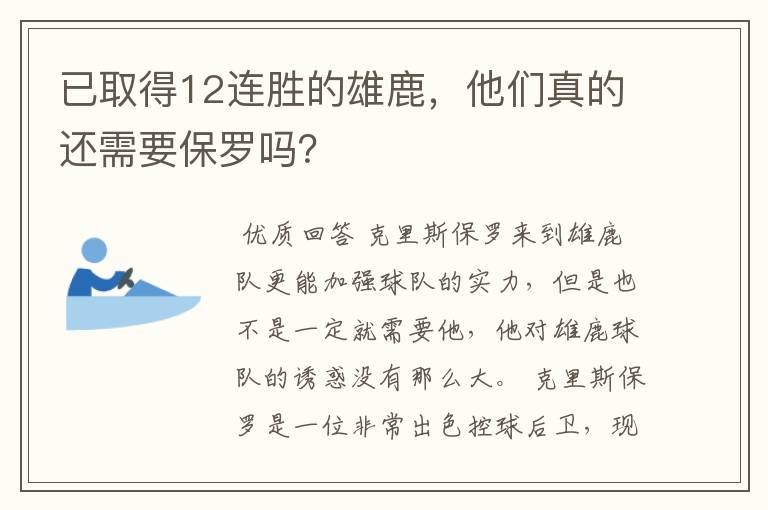 已取得12连胜的雄鹿,他们真的还需要保罗吗?