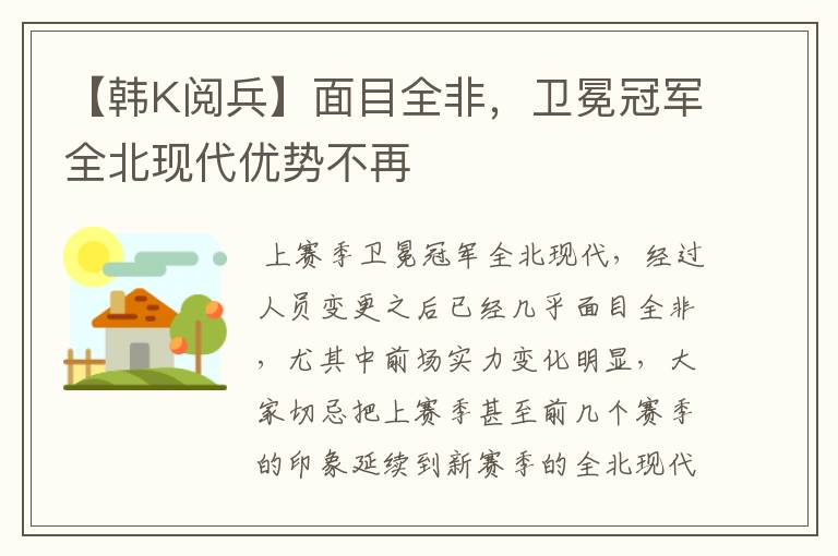 【韩K阅兵】面目全非,卫冕冠军全北现代优势不再
