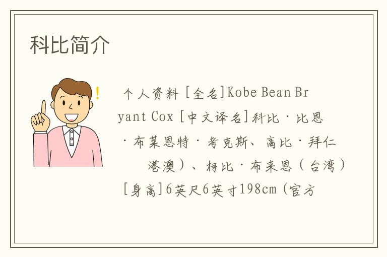 科比简介