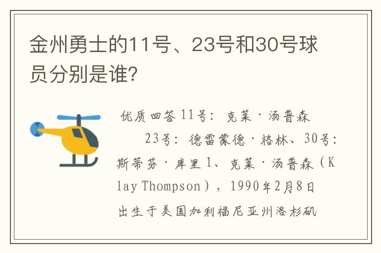 金州勇士的11号、23号和30号球员分别是谁?