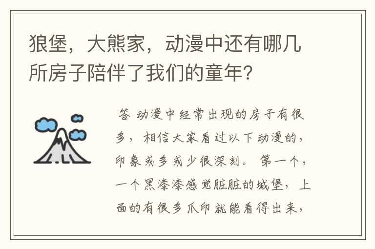 狼堡,大熊家,动漫中还有哪几所房子陪伴了我们的童年?