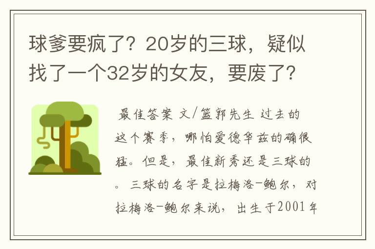 球爹要疯了?20岁的三球,疑似找了一个32岁的女友,要废了?