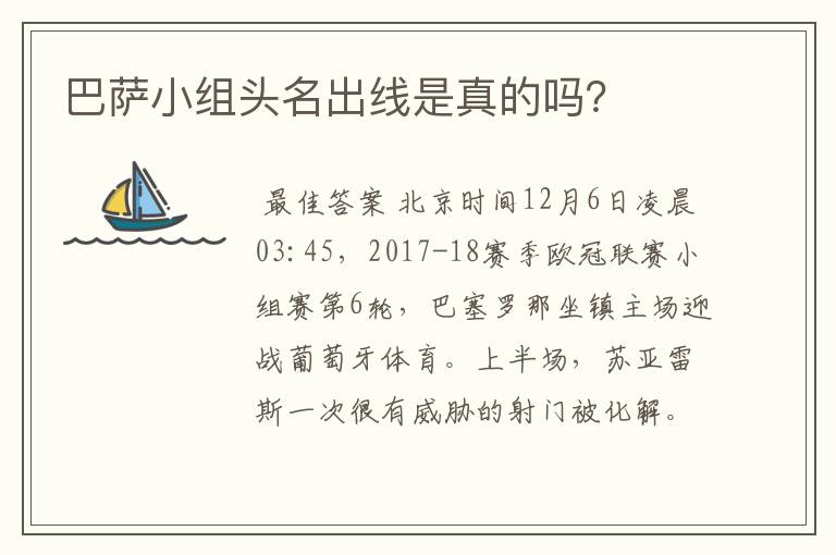 巴萨小组头名出线是真的吗?