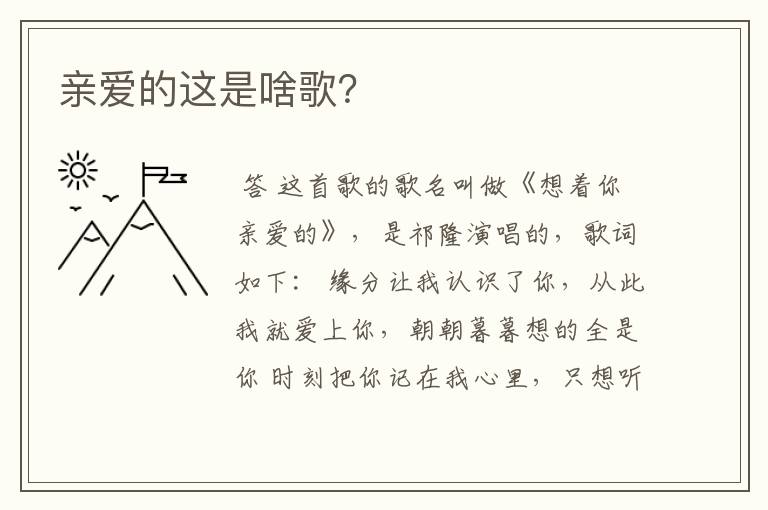 亲爱的这是啥歌?