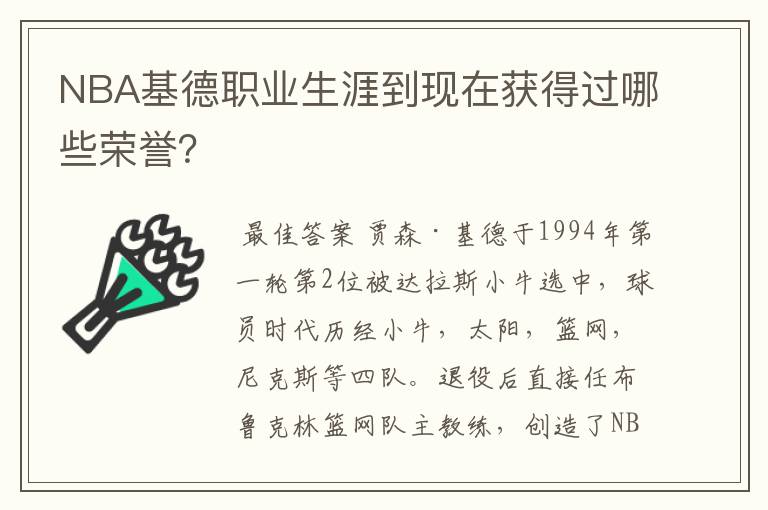 NBA基德职业生涯到现在获得过哪些荣誉?