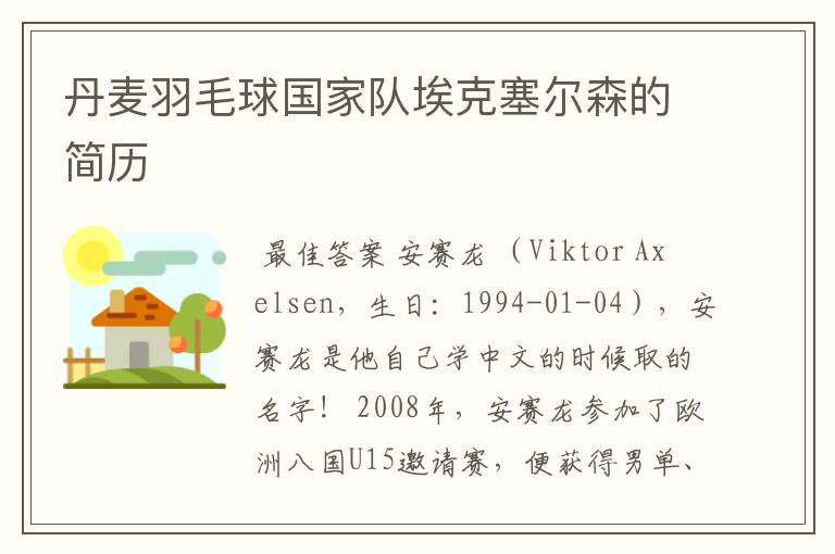 丹麦羽毛球国家队埃克塞尔森的简历