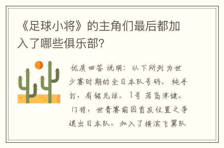 《足球小将》的主角们最后都加入了哪些俱乐部?