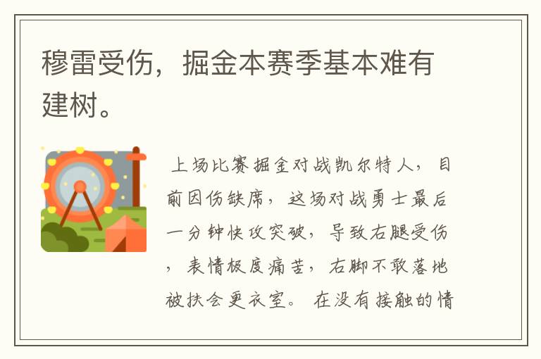 穆雷受伤,掘金本赛季基本难有建树。