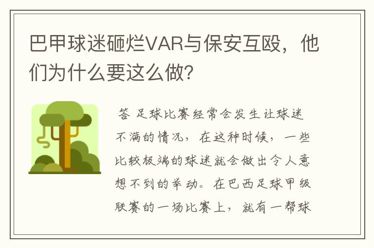 巴甲球迷砸烂VAR与保安互殴,他们为什么要这么做?