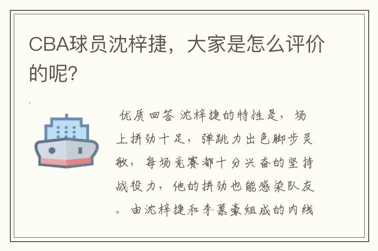 CBA球员沈梓捷,大家是怎么评价的呢?