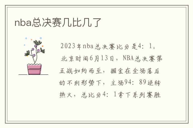 nba总决赛几比几了