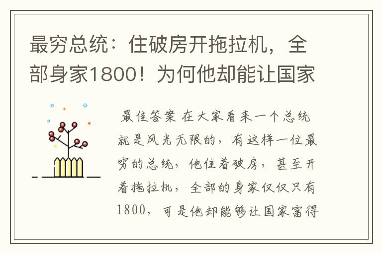 最穷总统:住破房开拖拉机,全部身家1800!为何他却能让国家富得流油?