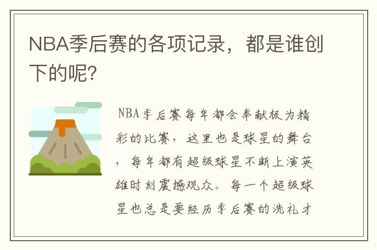 NBA季后赛的各项记录,都是谁创下的呢?