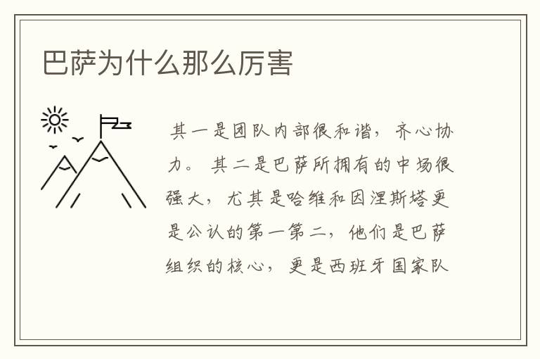 巴萨为什么那么厉害