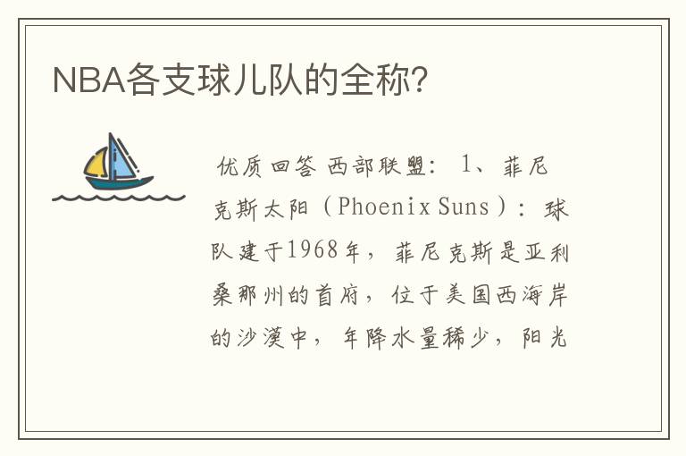 NBA各支球儿队的全称?