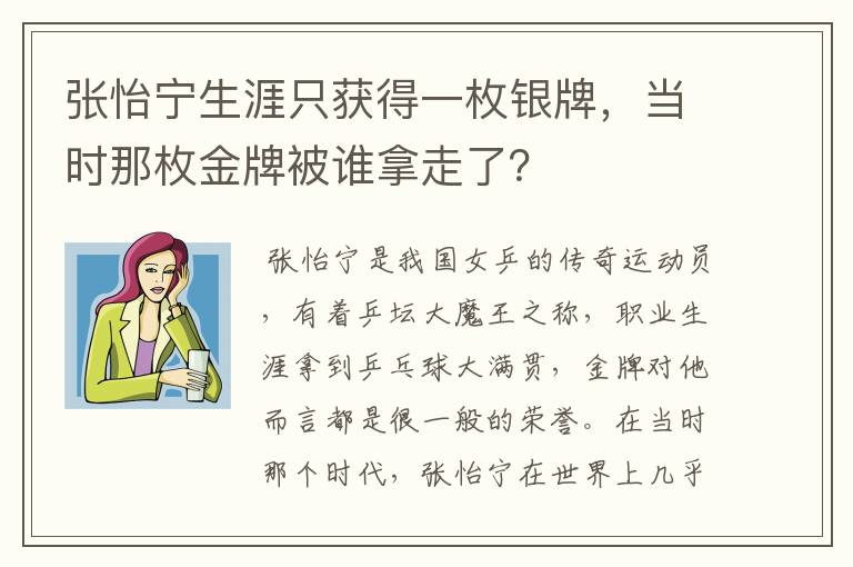 张怡宁生涯只获得一枚银牌,当时那枚金牌被谁拿走了?