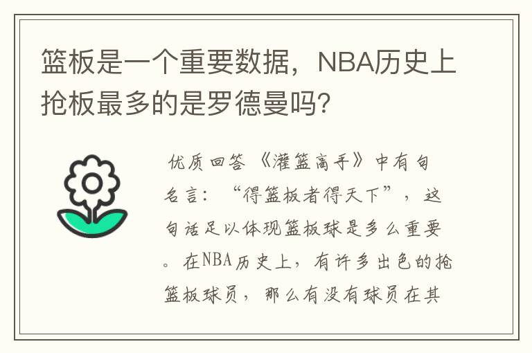 篮板是一个重要数据,NBA历史上抢板最多的是罗德曼吗?