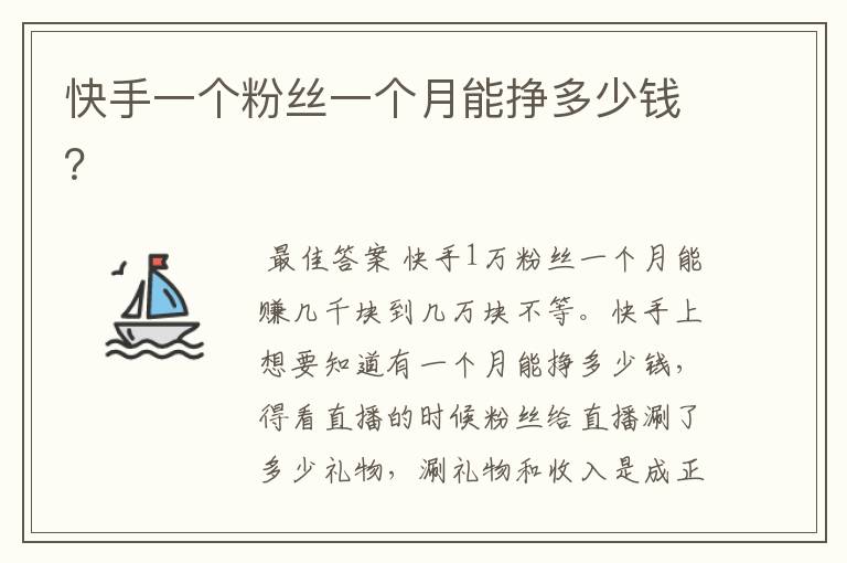快手一个粉丝一个月能挣多少钱?