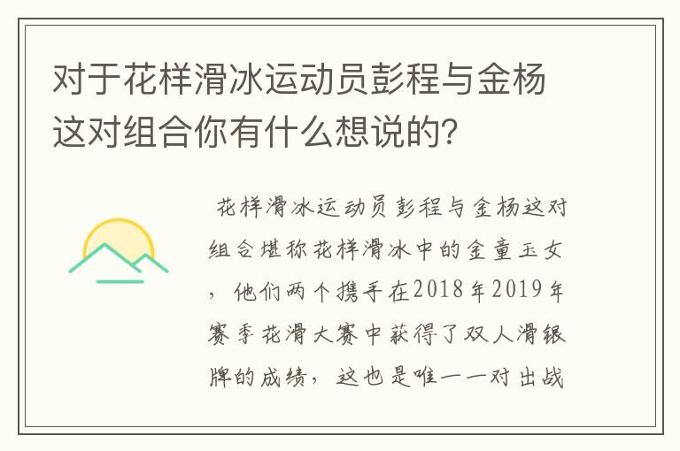 对于花样滑冰运动员彭程与金杨这对组合你有什么想说的？