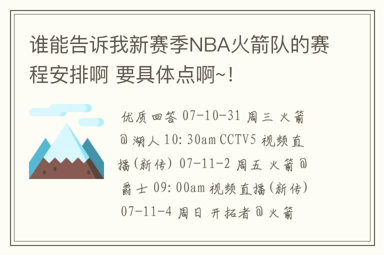 谁能告诉我新赛季NBA火箭队的赛程安排啊 要具体点啊~!