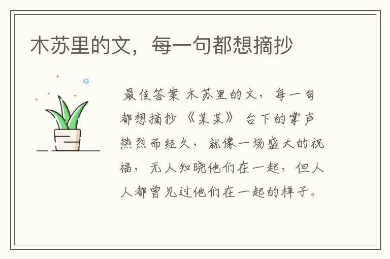 木苏里的文，每一句都想摘抄