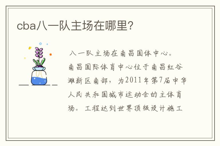 cba八一队主场在哪里?