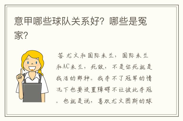 意甲哪些球队关系好?哪些是冤家?