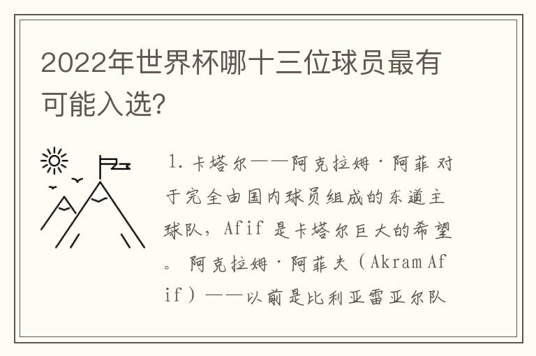 2022年世界杯哪十三位球员最有可能入选?