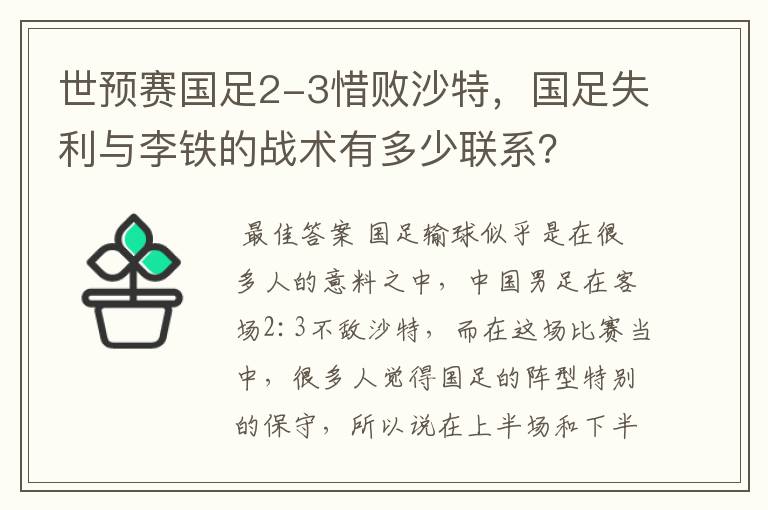 世预赛国足2-3惜败沙特,国足失利与李铁的战术有多少联系?
