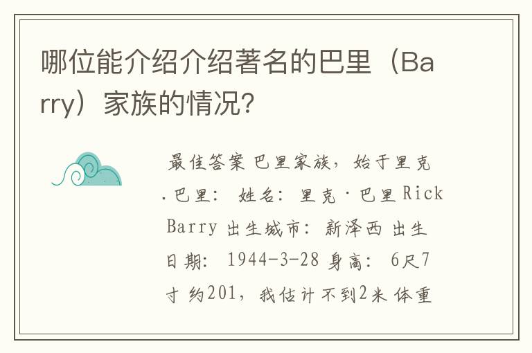 哪位能介绍介绍著名的巴里(Barry)家族的情况?