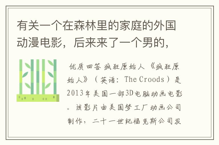 有关一个在森林里的家庭的外国动漫电影,后来来了一个男的,一起冒险的故事