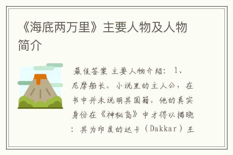 《海底两万里》主要人物及人物简介