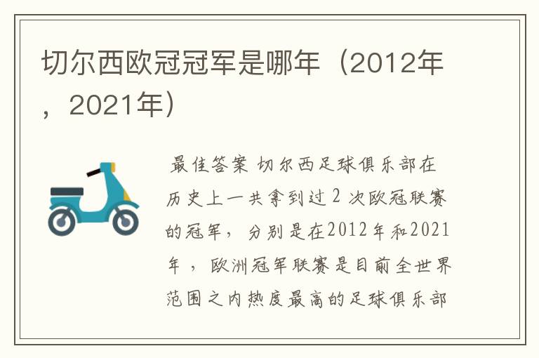 切尔西欧冠冠军是哪年(2012年,2021年)