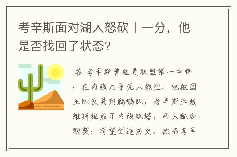 考辛斯面对湖人怒砍十一分，他是否找回了状态?