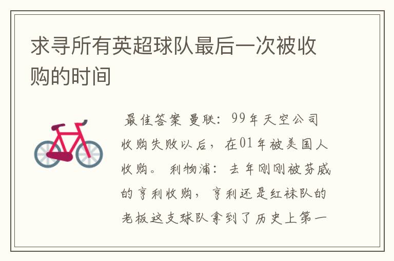 求寻所有英超球队最后一次被收购的时间