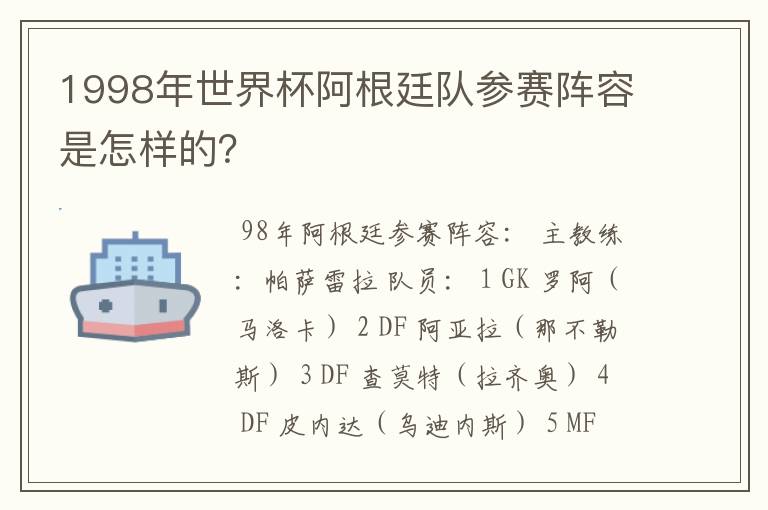 1998年世界杯阿根廷队参赛阵容是怎样的?