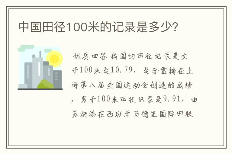 中国田径100米的记录是多少?