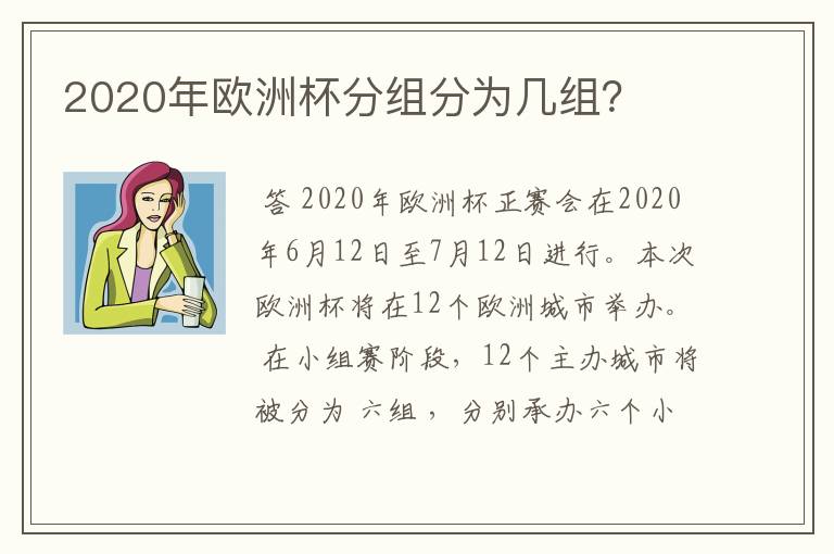 2020年欧洲杯分组分为几组?