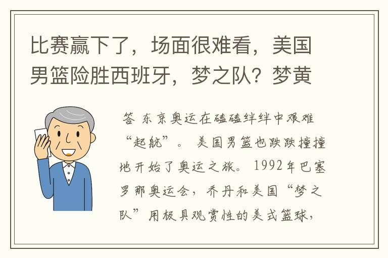 比赛赢下了,场面很难看,美国男篮险胜西班牙,梦之队?梦黄粱