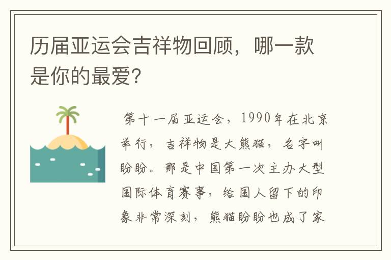 历届亚运会吉祥物回顾,哪一款是你的最爱?