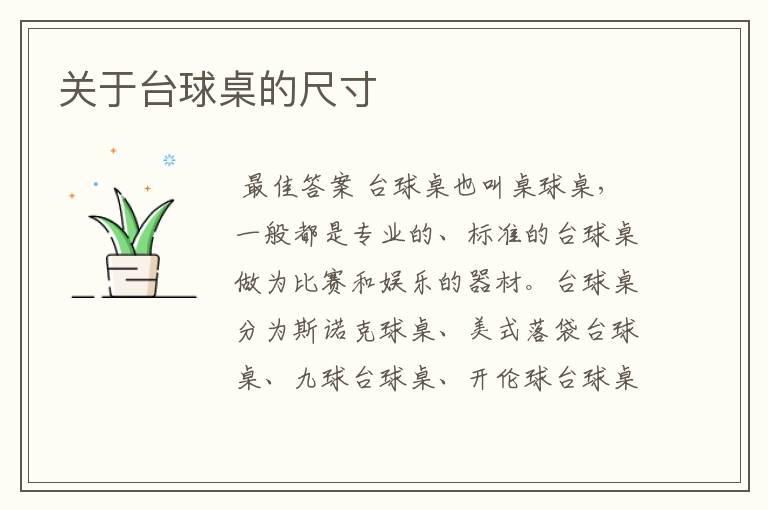 关于台球桌的尺寸