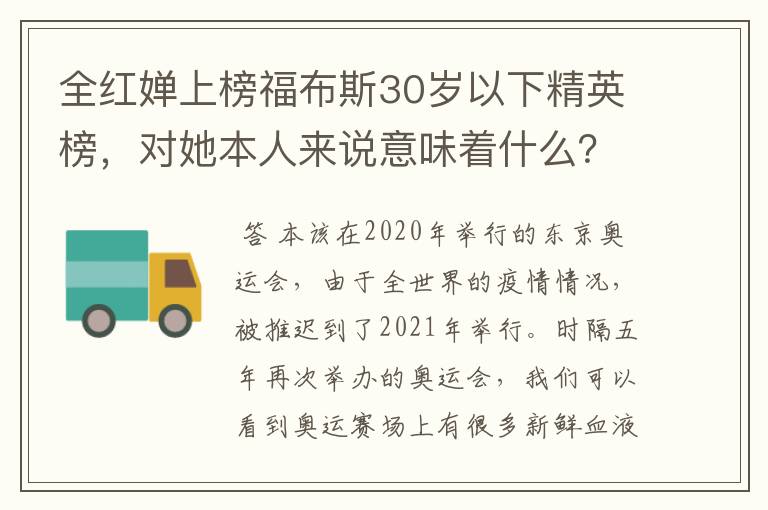 全红婵上榜福布斯30岁以下精英榜,对她本人来说意味着什么?