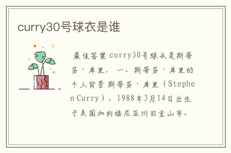 curry30号球衣是谁