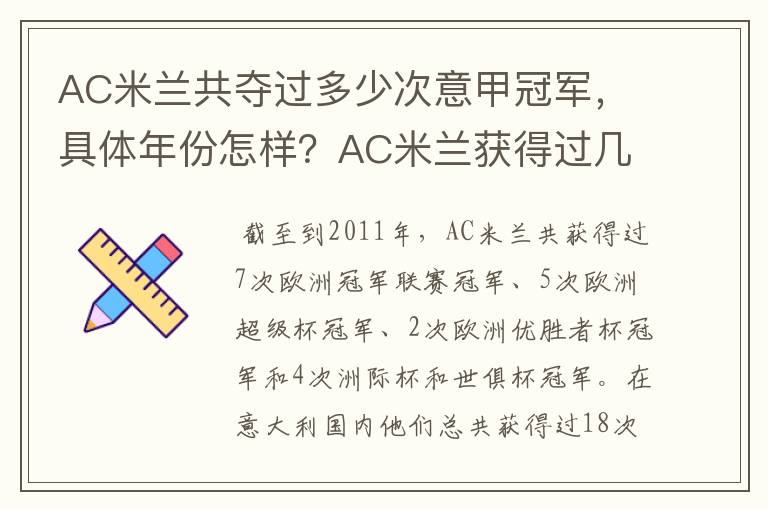 AC米兰共夺过多少次意甲冠军,具体年份怎样?AC米兰获得过几次意甲冠