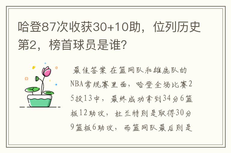 哈登87次收获30+10助,位列历史第2,榜首球员是谁?