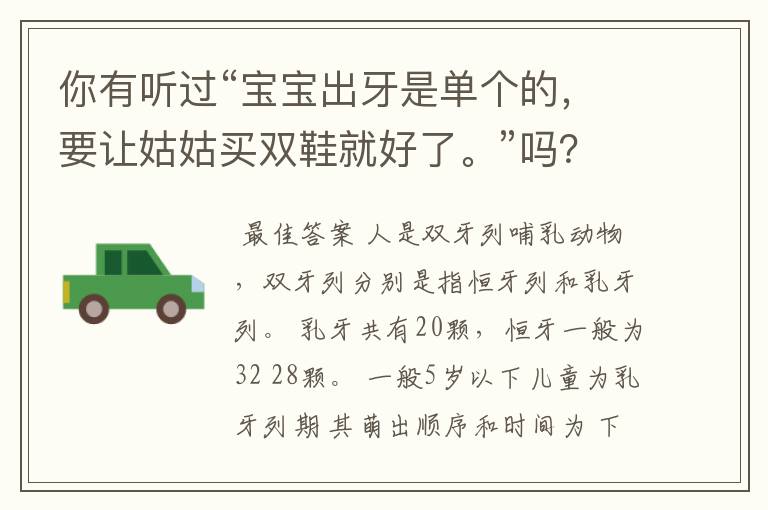 你有听过“宝宝出牙是单个的,要让姑姑买双鞋就好了。”吗?
